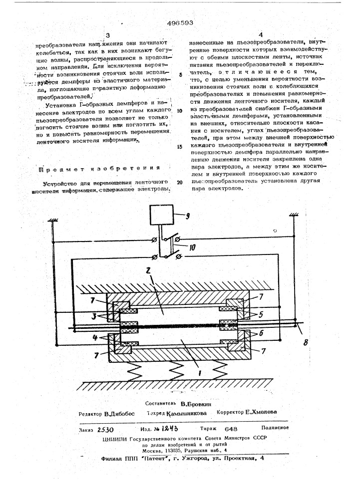 Устройство для перемещения ленточного носителя информации (патент 496593)