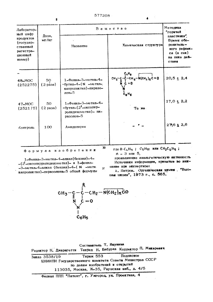 1-фенил- 3-метил-4-алкил(бензил)-4 (2-оксопирролидинометил) и 1-фенил-3 -метил-4-алкил (бензил)-4-( -метилкапролактил) - пиразолон-5,проявляющие анальгетическую активность (патент 577208)