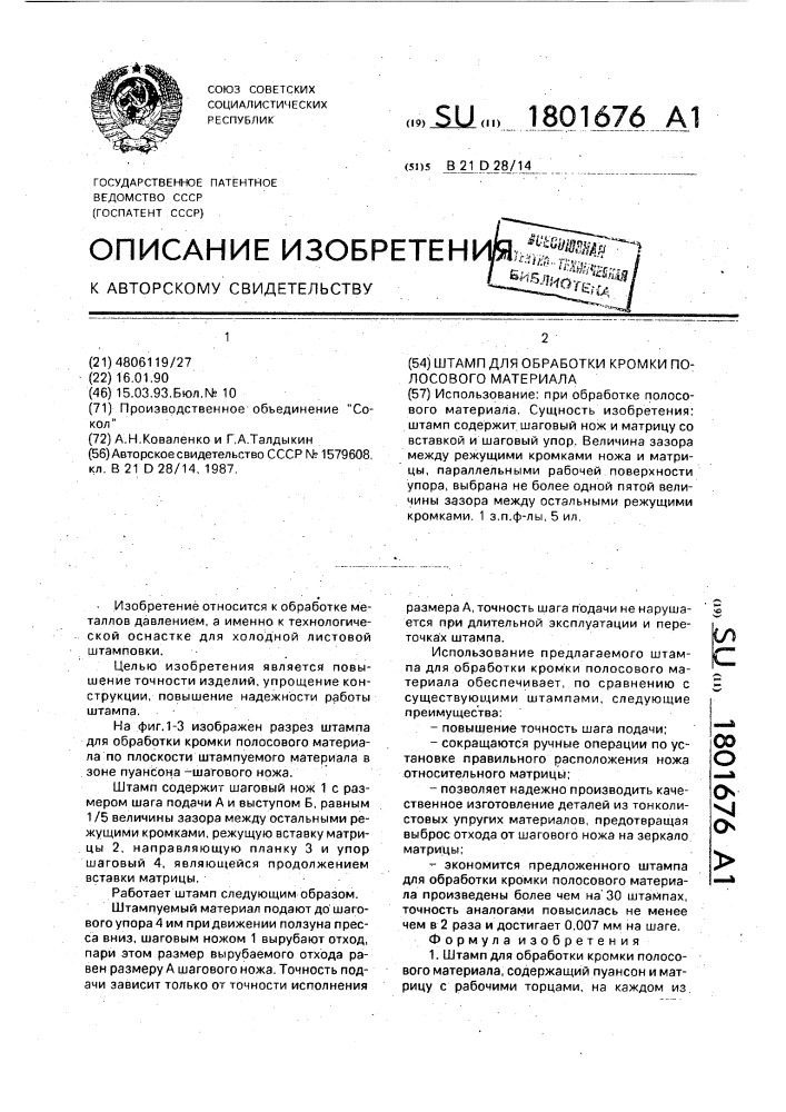 Штамп для обработки кромки полосового материала (патент 1801676)
