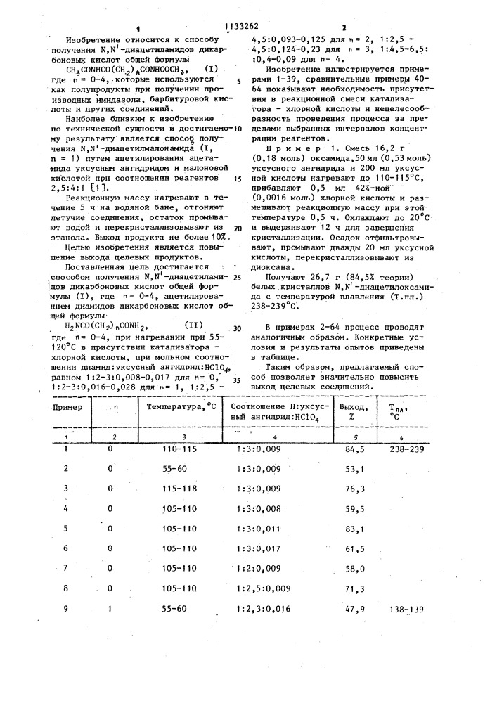 Способ получения @ , @ -диацетиламидов дикарбоновых кислот (патент 1133262)