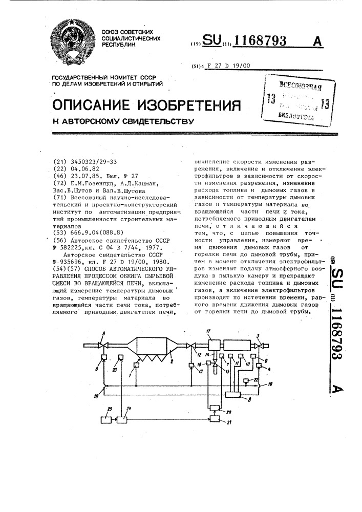 Способ автоматического управления процессом обжига сырьевой смеси во вращающейся печи (патент 1168793)