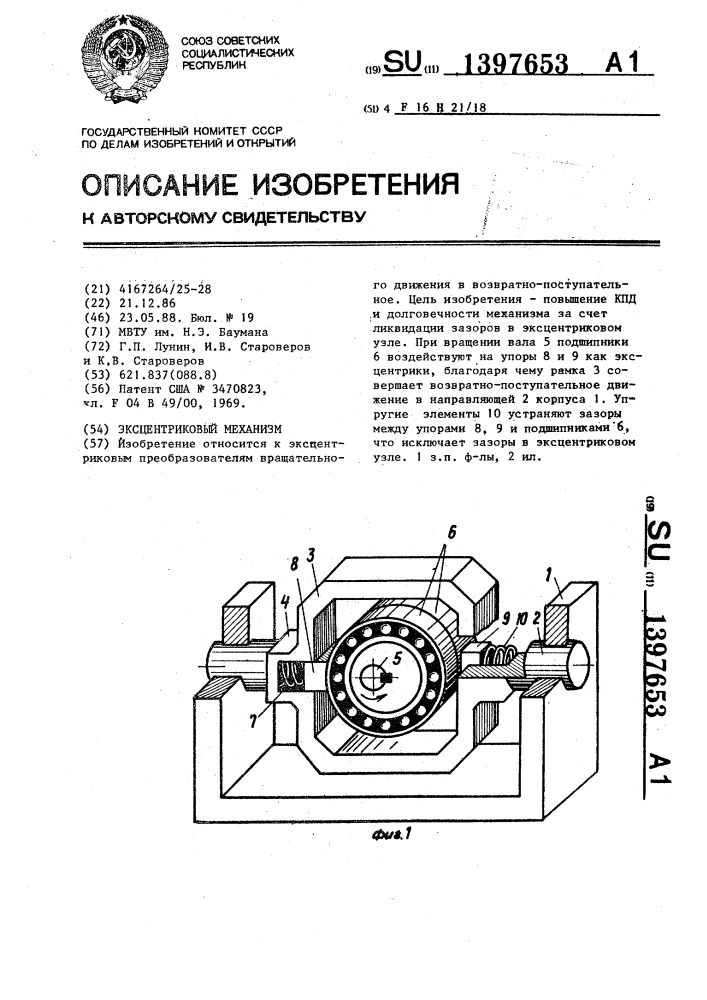 Эксцентриковый механизм (патент 1397653)