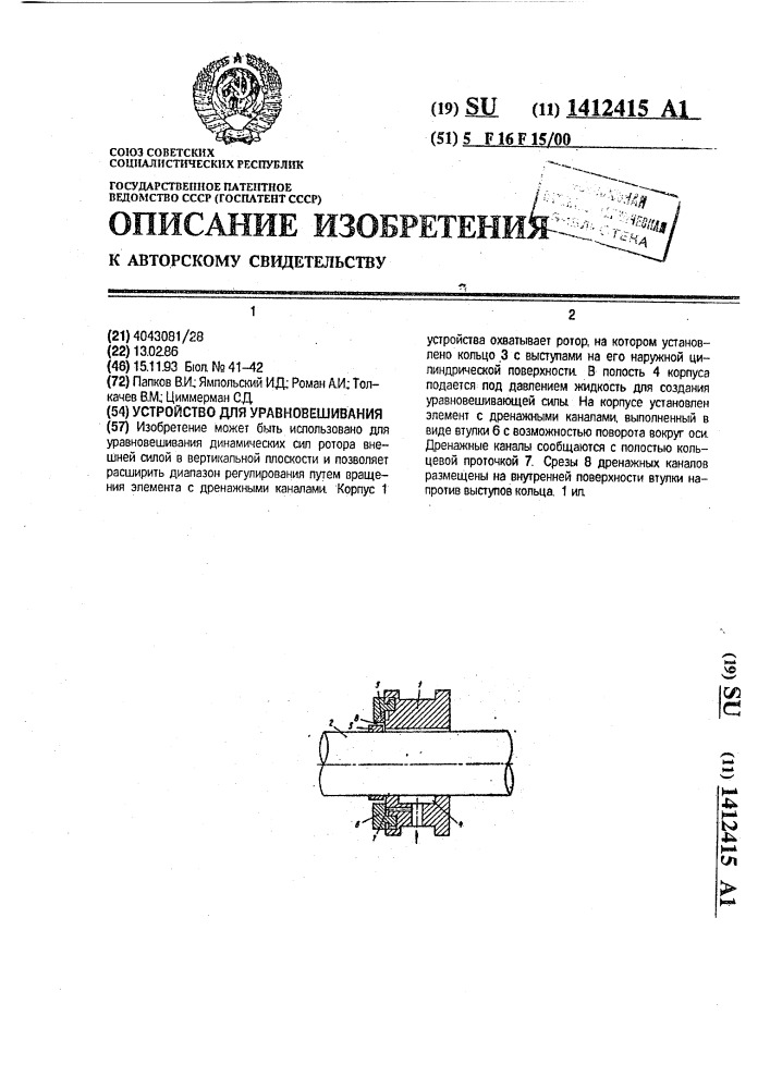 Устройство для уравновешивания (патент 1412415)