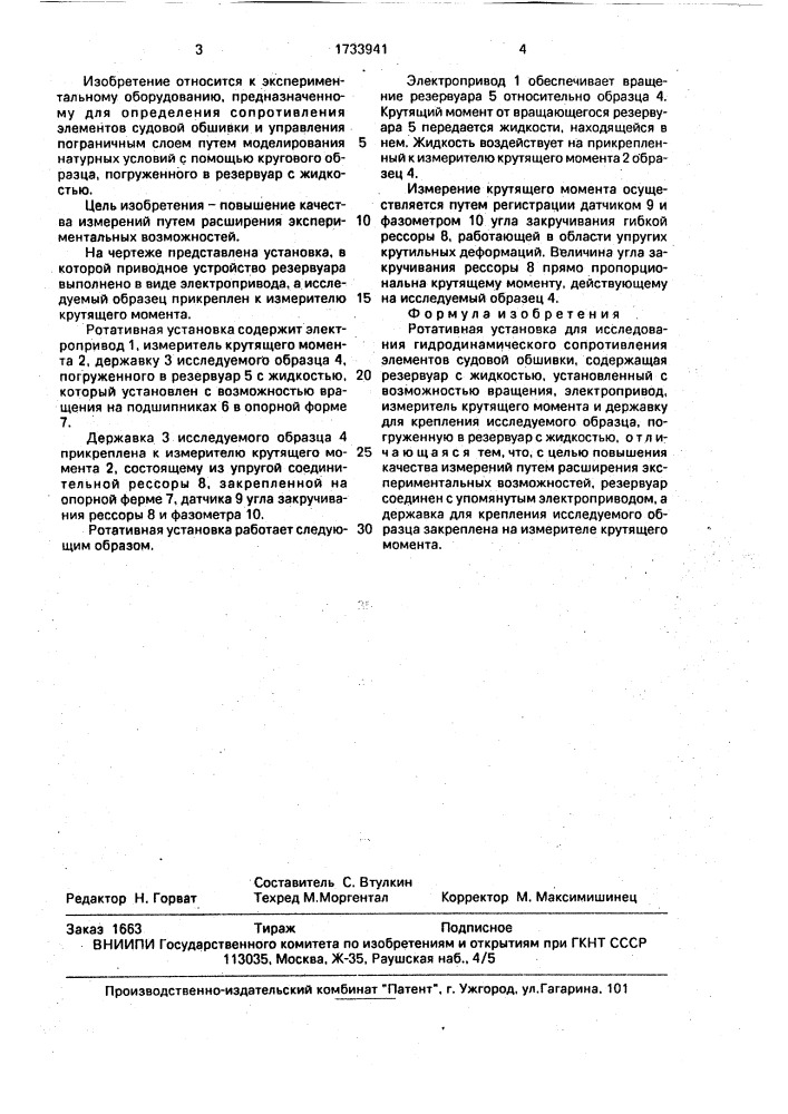 Ротативная установка для исследования гидродинамического сопротивления элементов судовой обшивки (патент 1733941)