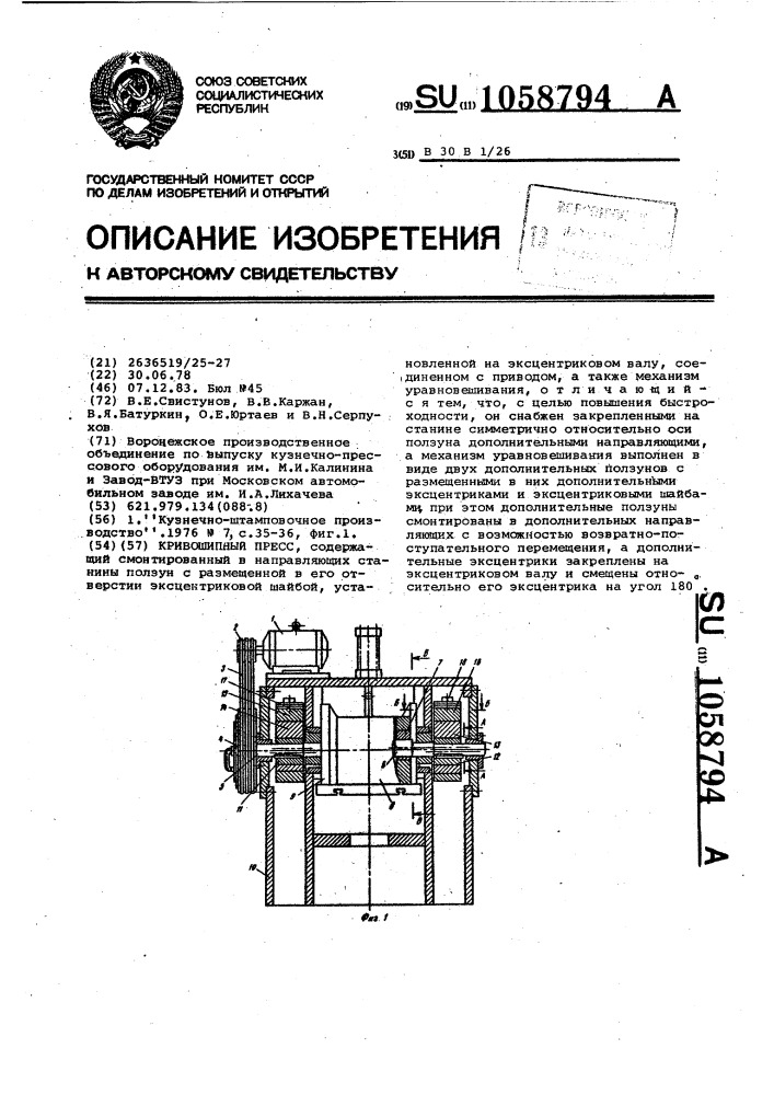 Кривошипный пресс (патент 1058794)