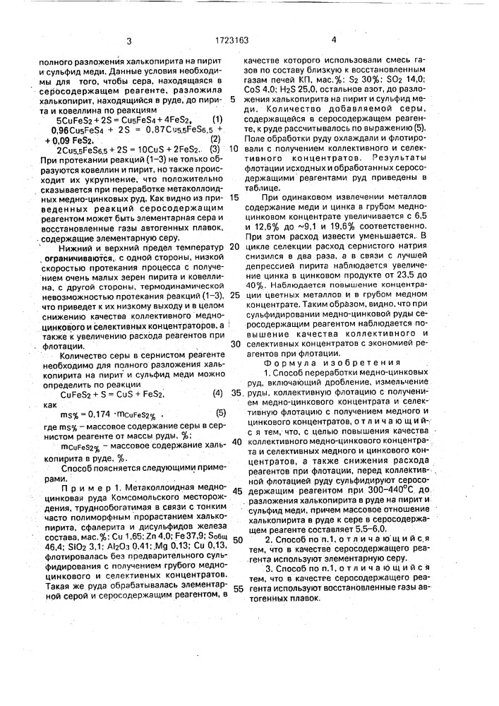 Способ переработки медно-цинковых руд (патент 1723163)