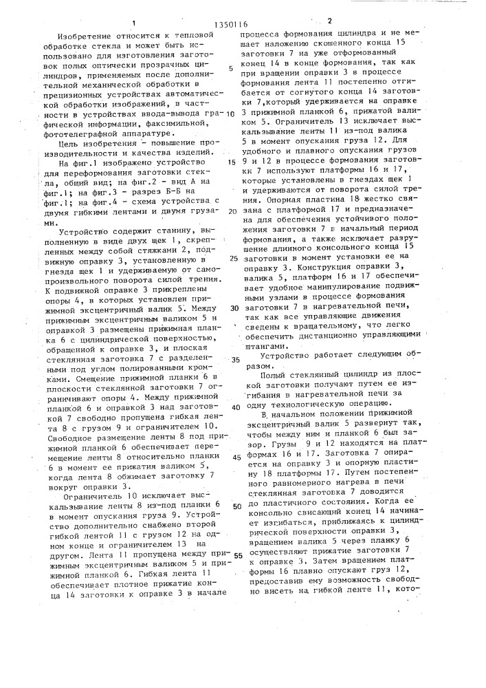 Устройство для переформирования плоской заготовки стекла в цилиндрическую (патент 1350116)