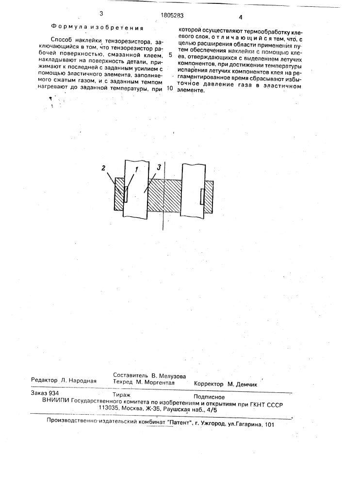 Способ наклейки тензорезистора (патент 1805283)