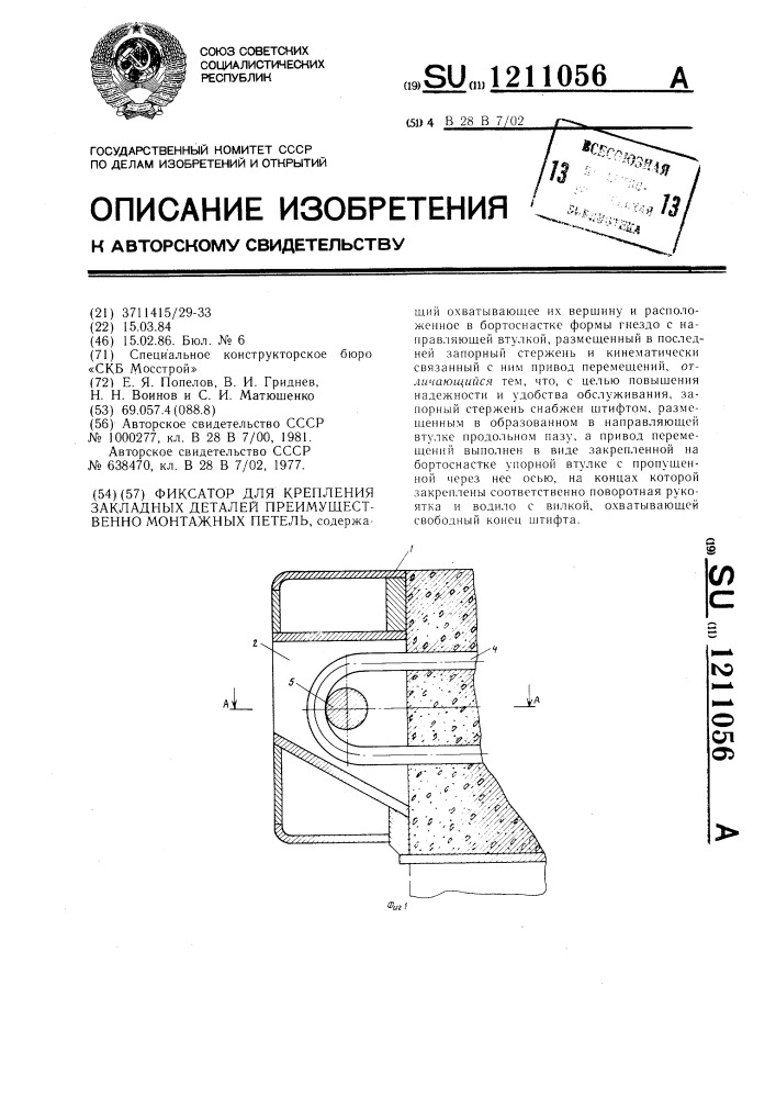 Фиксатор для крепления закладных деталей преимущественно монтажных петель (патент 1211056)