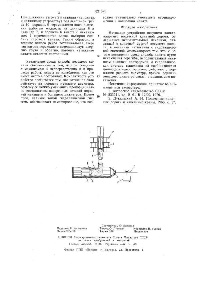 Натяжное устройство несущего каната (патент 631375)