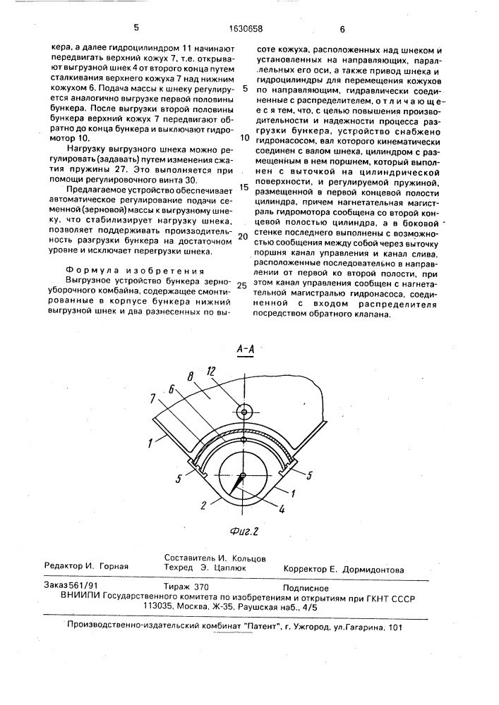 Выгрузное устройство бункера зерноуборочного комбайна (патент 1630658)