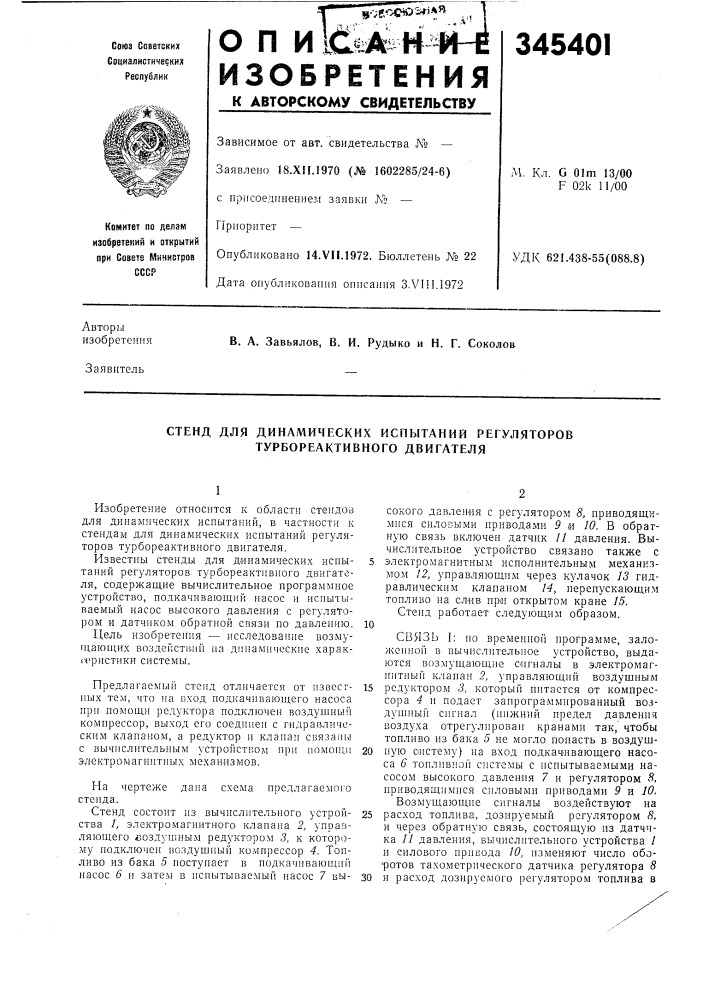 Стенд для динамических испытаний регуляторов турбореактивного двигателя (патент 345401)