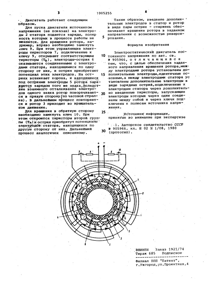 Электростатический двигатель постоянного напряжения (патент 1005255)