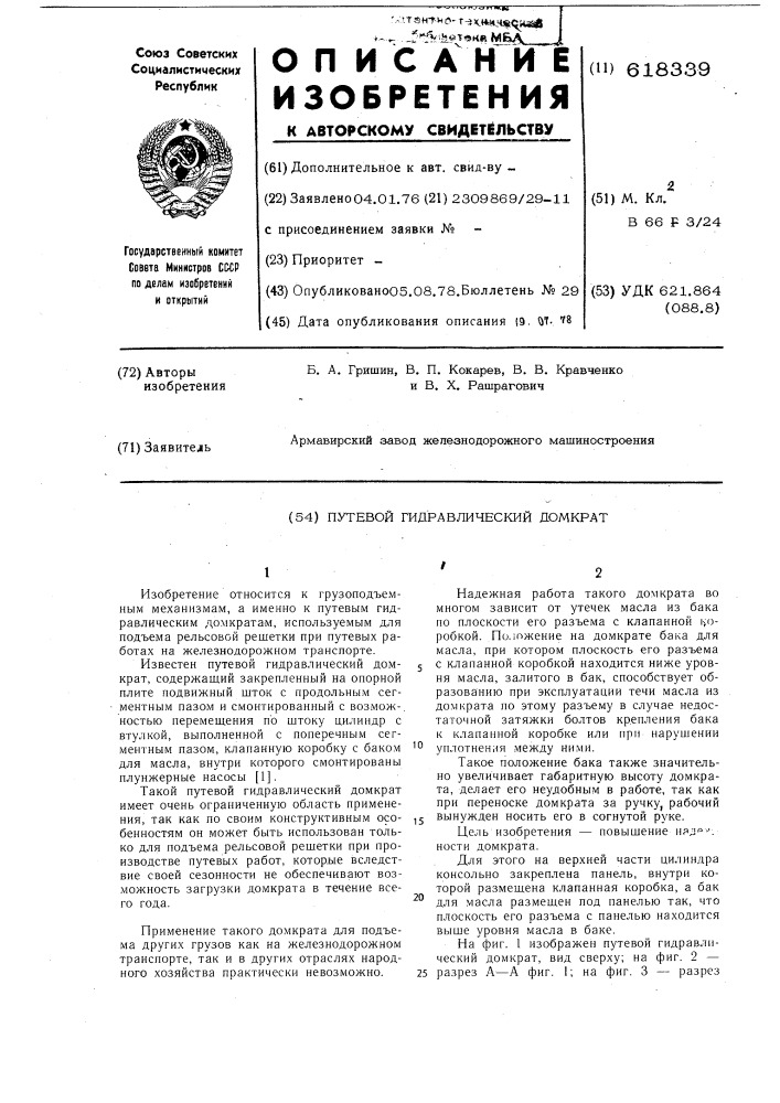 Путевой гидравлический домкрат (патент 618339)