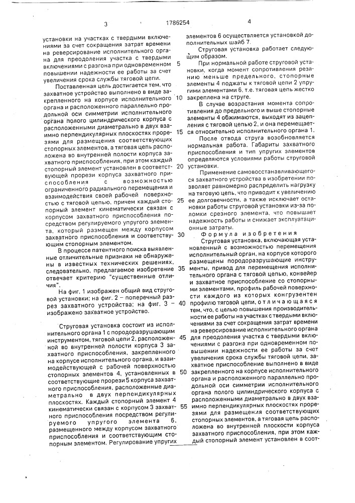 Струговая установка (патент 1786254)