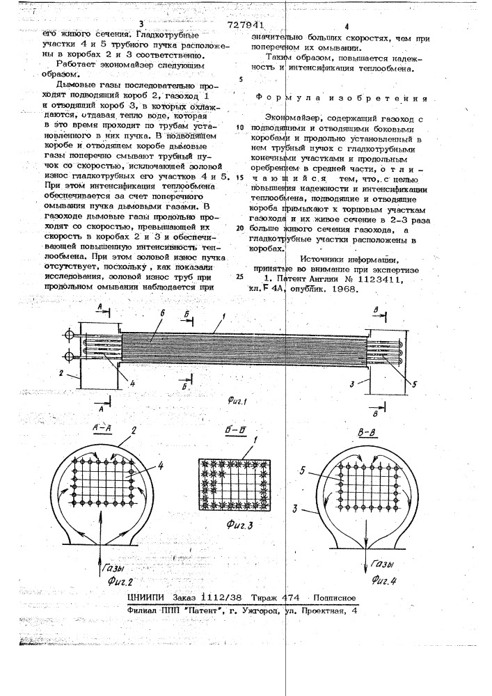 Экономайзер (патент 727941)