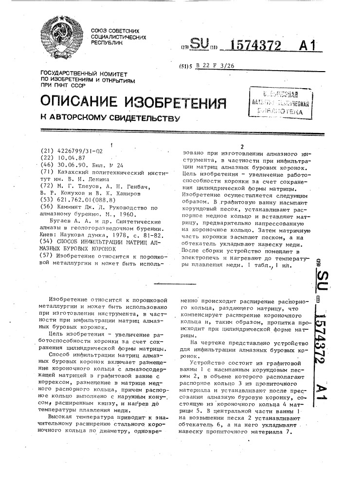 Способ инфильтрации матриц алмазных буровых коронок (патент 1574372)