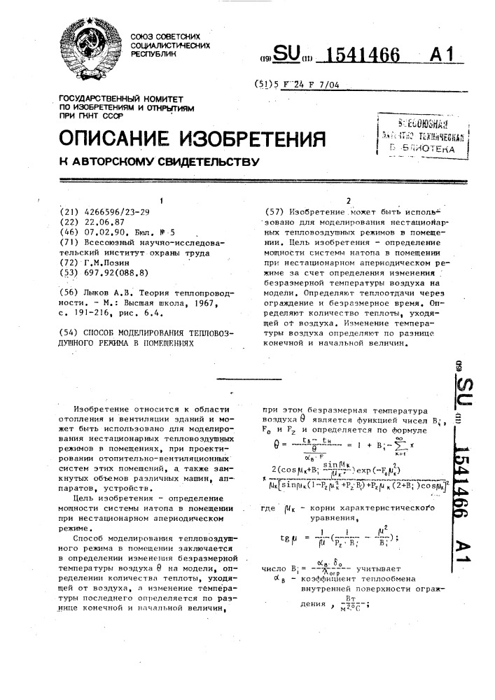 Способ моделирования тепловоздушного режима в помещениях (патент 1541466)