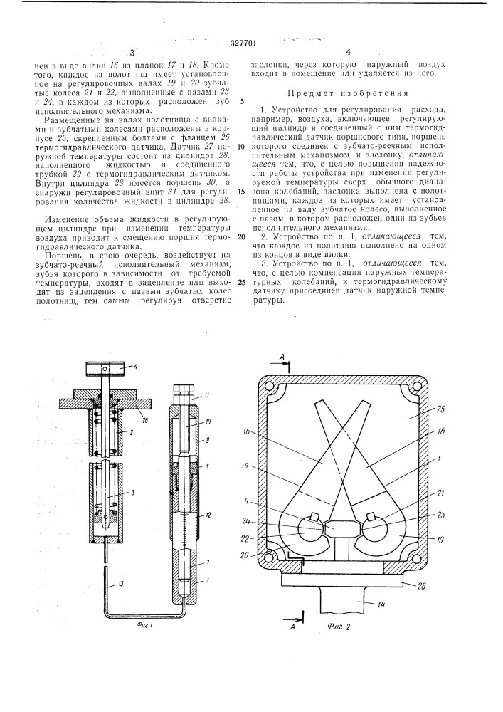 Устройство для регулирования расхода, например, воздуха (патент 327701)