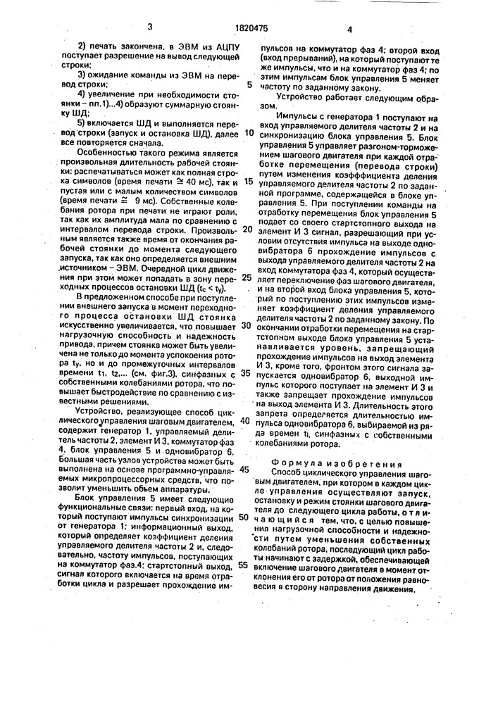 Способ циклического управления шаговым двигателем (патент 1820475)