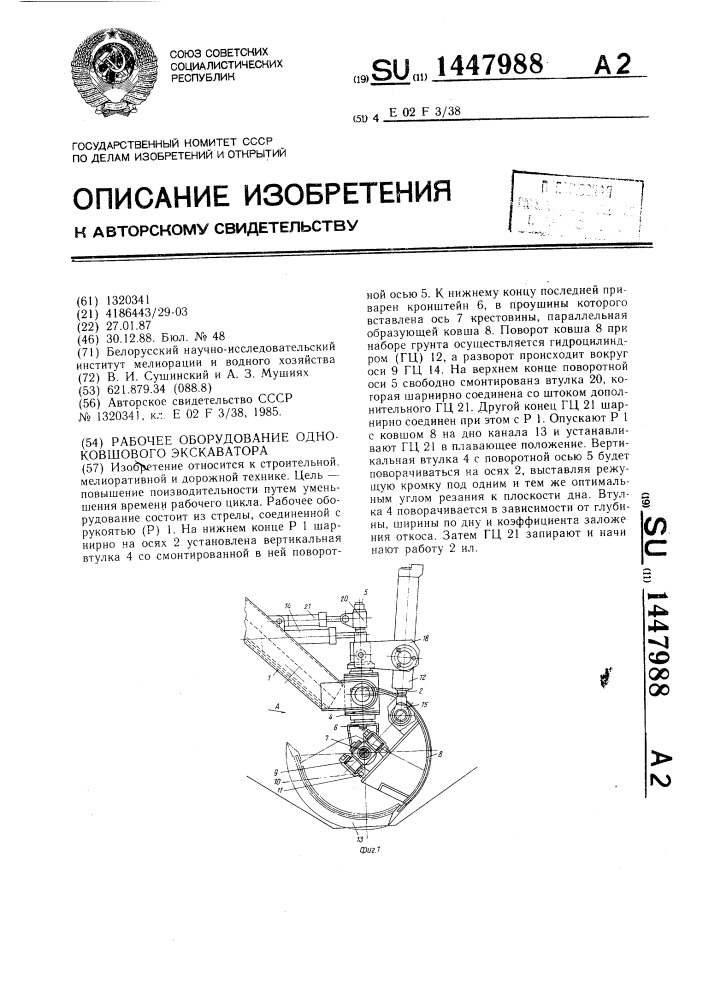 Рабочее оборудование одноковшового экскаватора (патент 1447988)