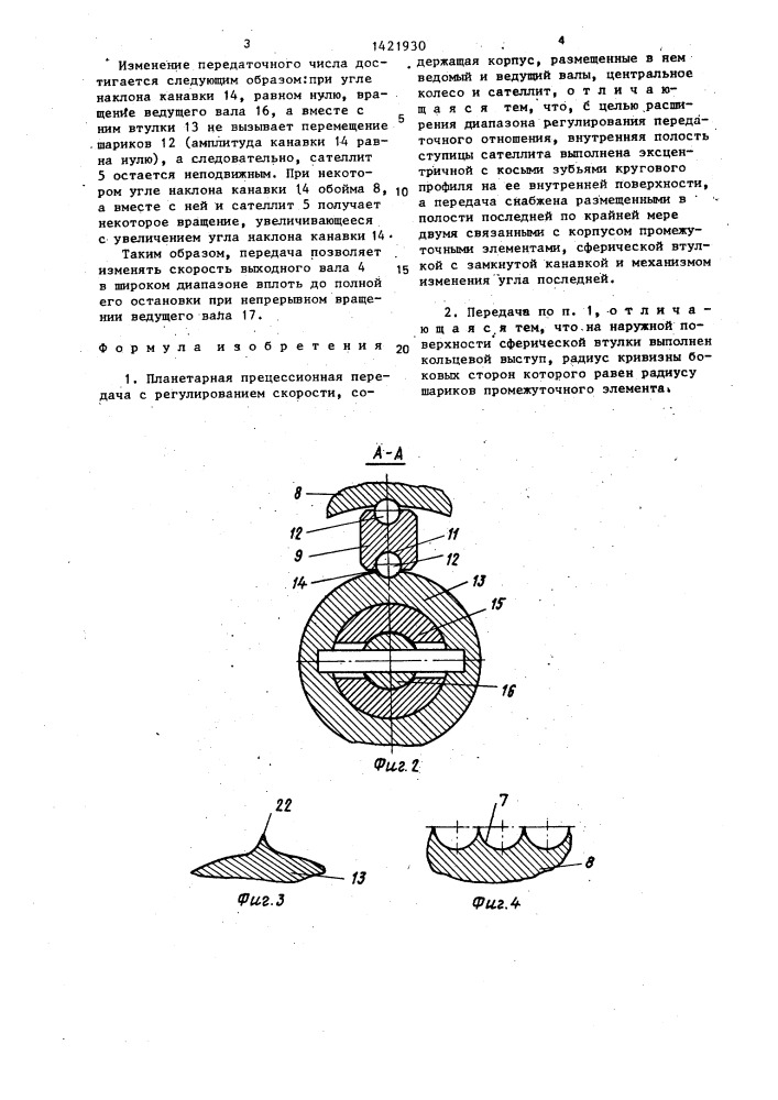 Планетарная прецессионная передача (патент 1421930)