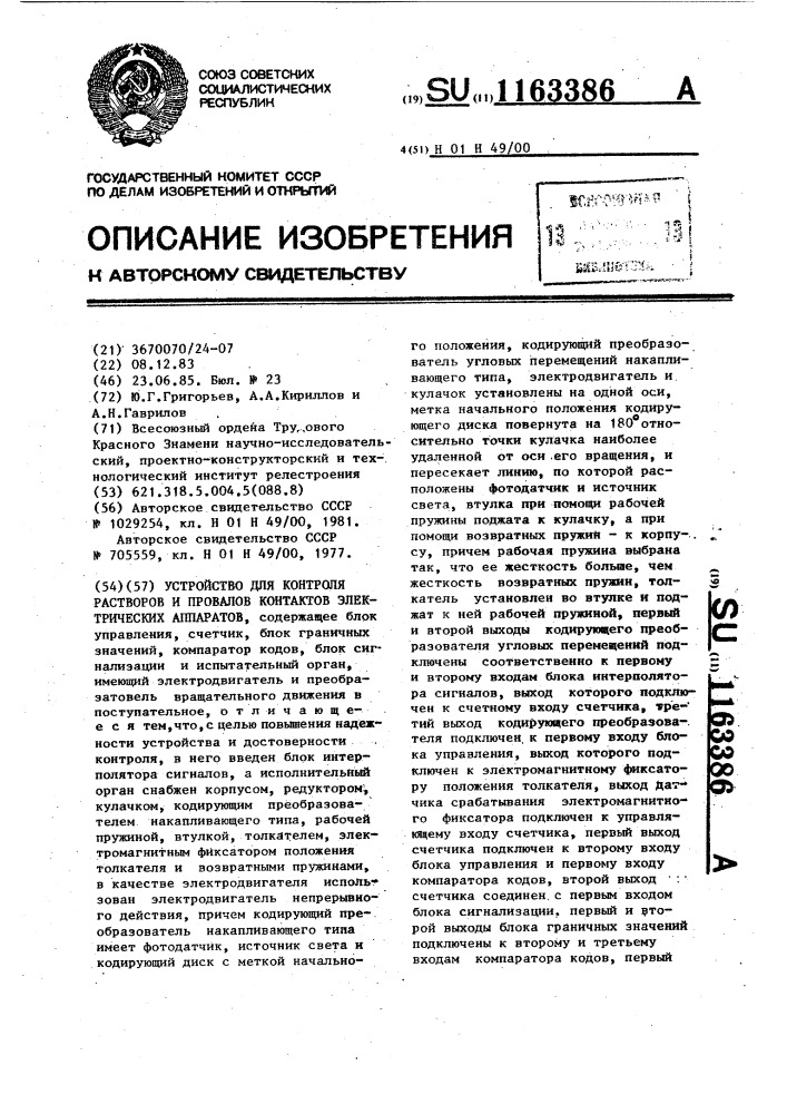 Устройство для контроля растворов и провалов контактов электрических аппаратов (патент 1163386)