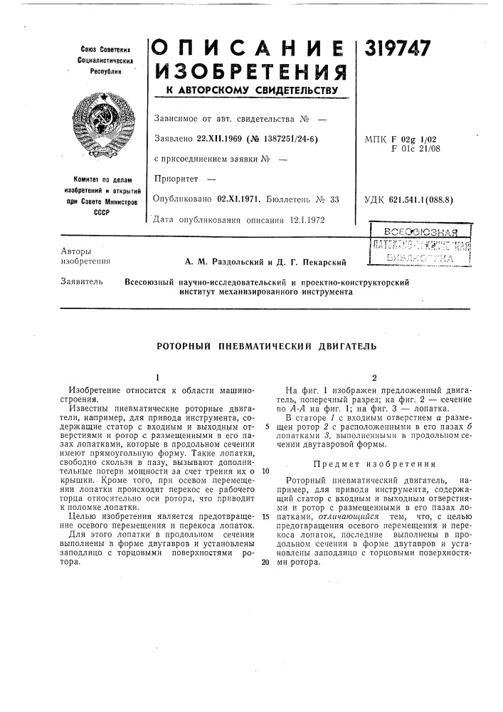 Роторный пневматический двигатель (патент 319747)