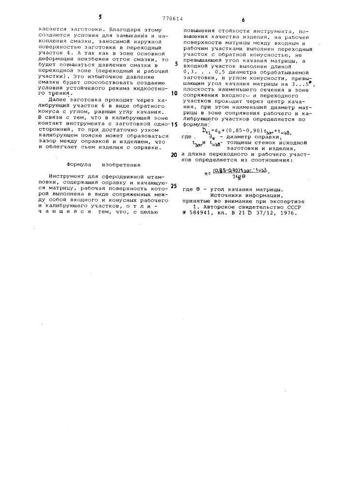 Инструмент для сферодвижной штамповки (патент 770614)