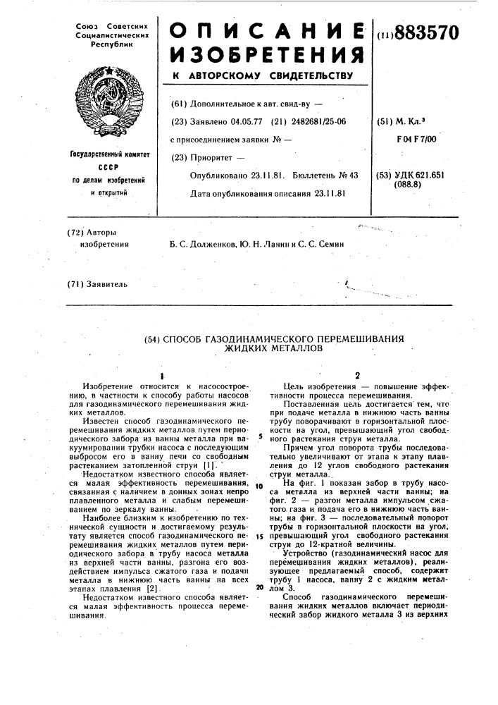 Способ газодинамического перемешивания жидких металлов (патент 883570)