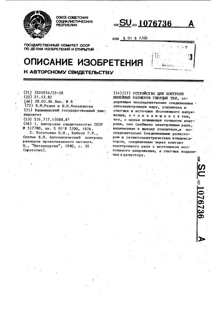 Устройство для контроля линейных размеров твердых тел (патент 1076736)