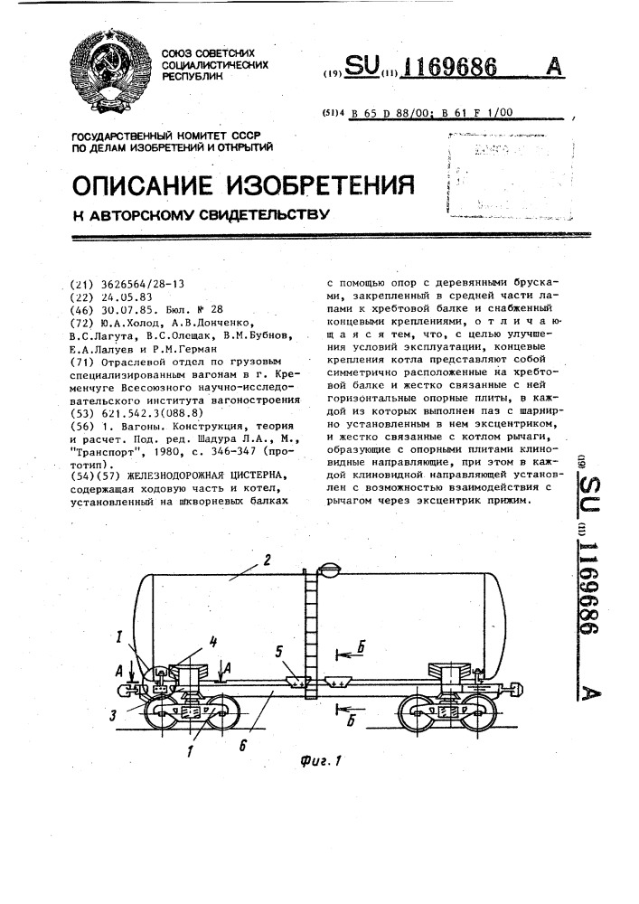 Железнодорожная цистерна (патент 1169686)