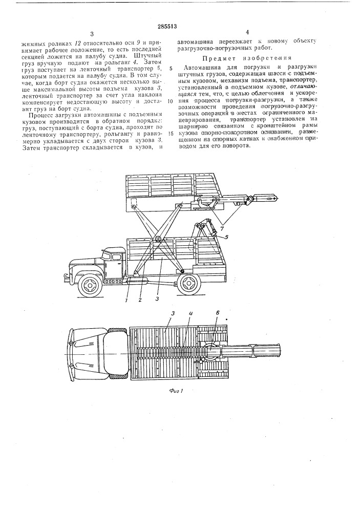 Автомашина для погрузки и разгрузки штучных грузов (патент 285513)