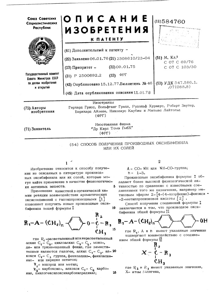 Способ получения производных оксибифенила или их солей (патент 584760)