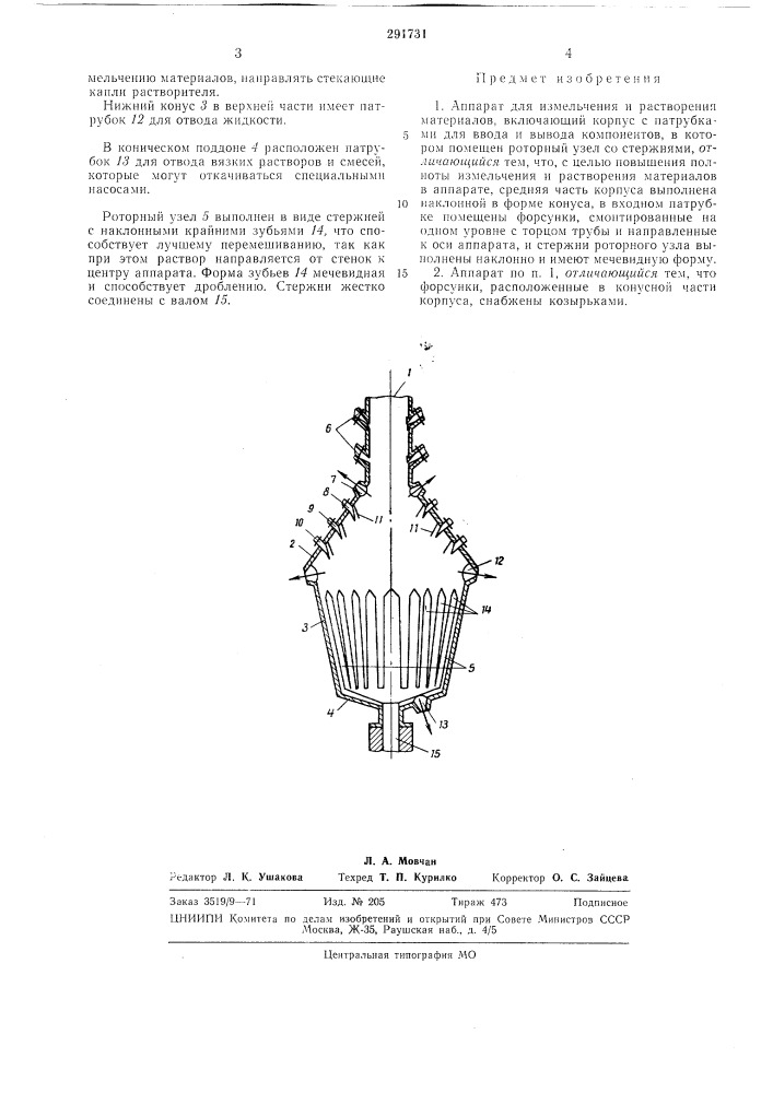 Аппарат для измельчения и растворения л^атериалов (патент 291731)