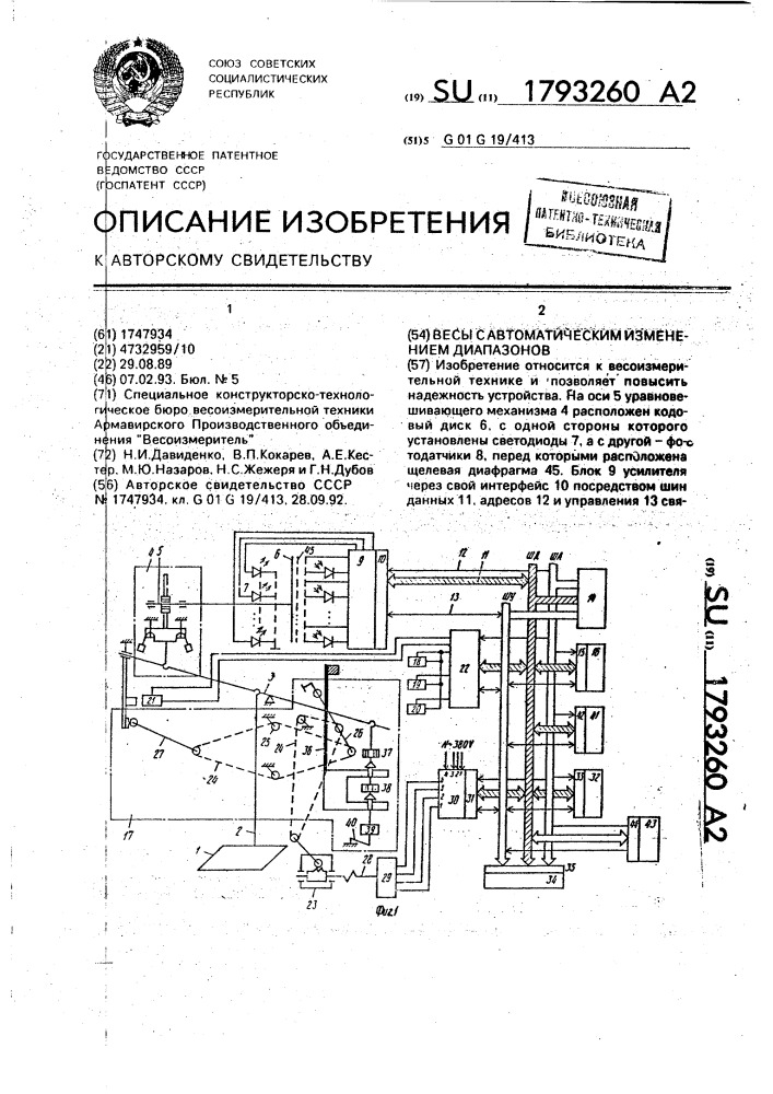 Весы с автоматическим изменением диапазонов (патент 1793260)