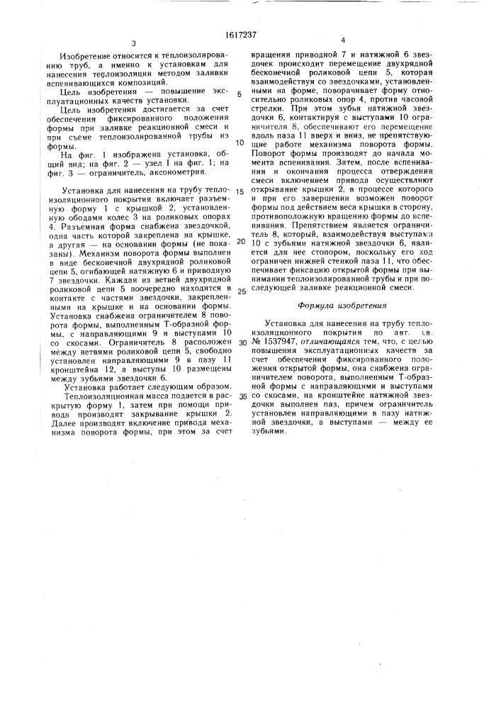 Установка для нанесения на трубу теплоизоляционного покрытия (патент 1617237)