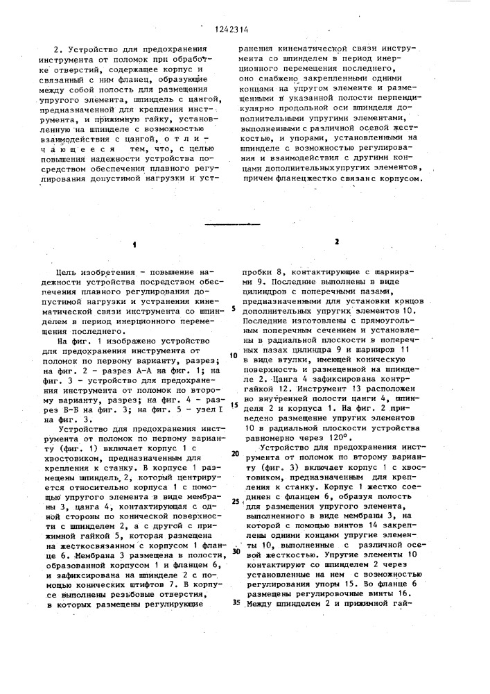Устройство для предохранения инструмента от поломок при обработке отверстий (его варианты) (патент 1242314)