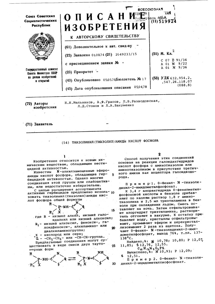 Тиазолинил (тиазолил)-амиды кислот фосфора (патент 519924)