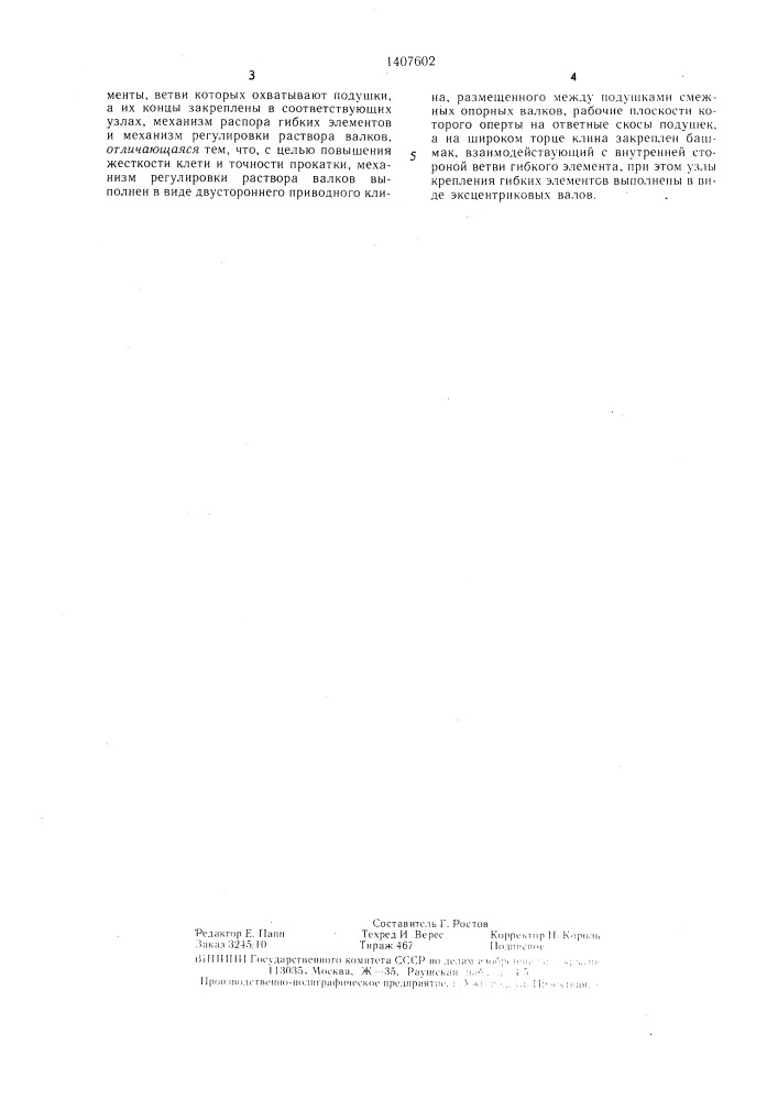 Клеть прокатного стана (патент 1407602)