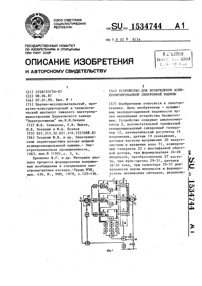 Устройство для возбуждения асинхронизированной синхронной машины (патент 1534744)