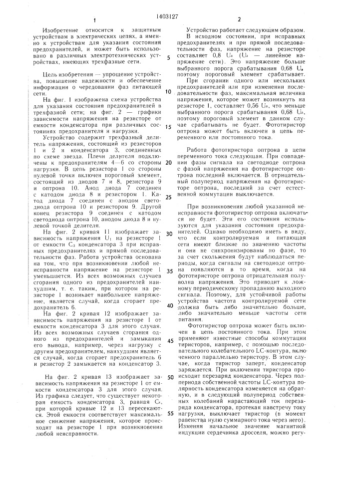 Устройство для указания состояния предохранителей в трехфазной сети (патент 1403127)