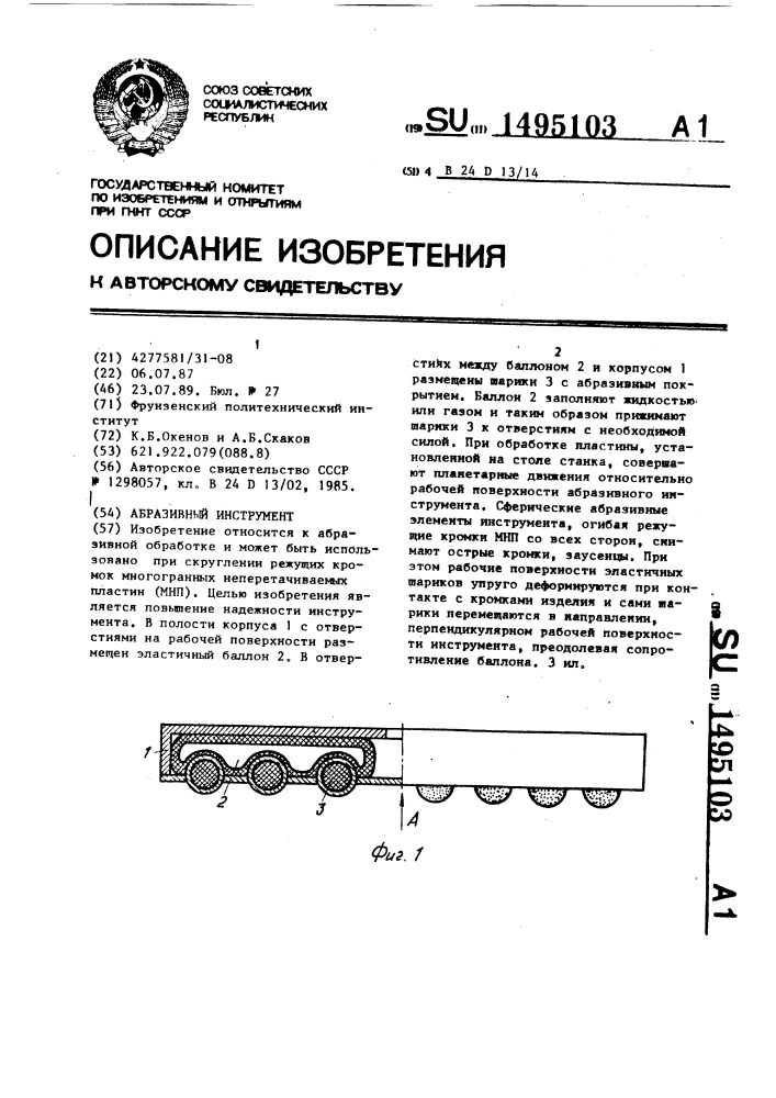 Абразивный инструмент (патент 1495103)