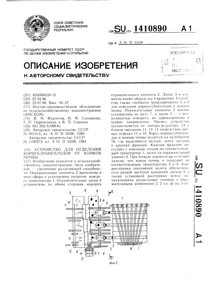 Устройство для отделения корнеклубнеплодов от комков почвы (патент 1410890)