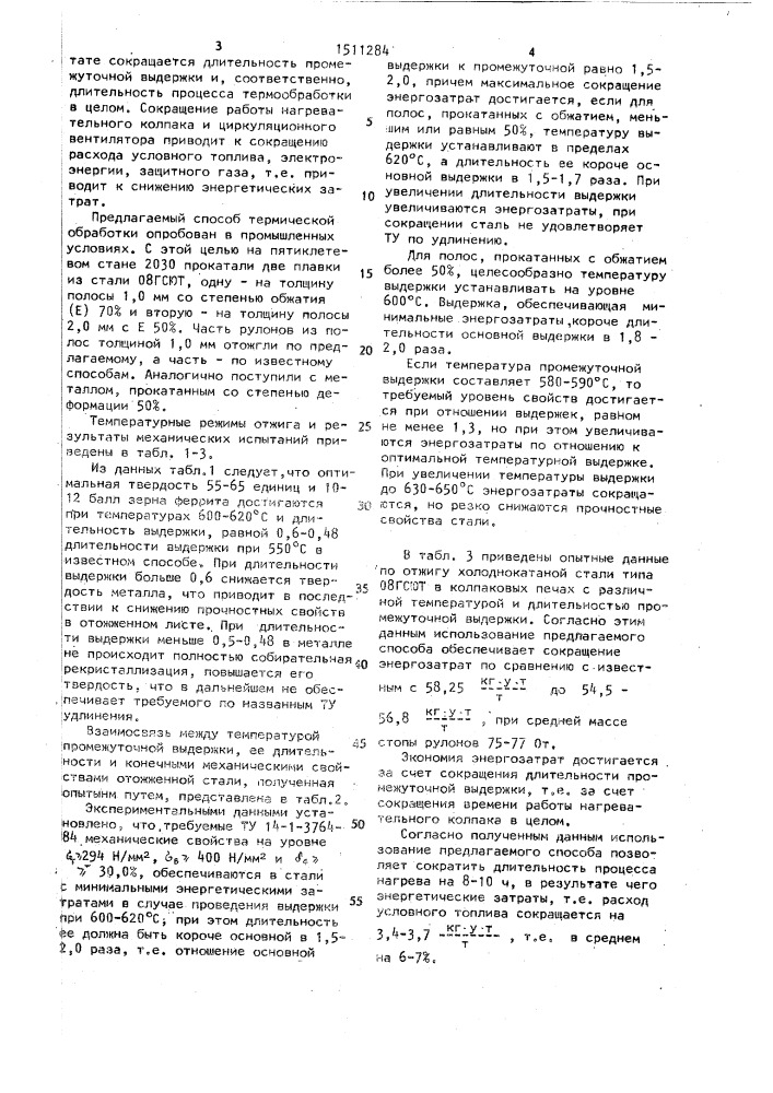 Способ термической обработки высокопрочного проката (патент 1511284)