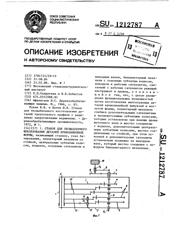 Станок для бесшаблонного фрезерования деталей криволинейной формы (патент 1212787)