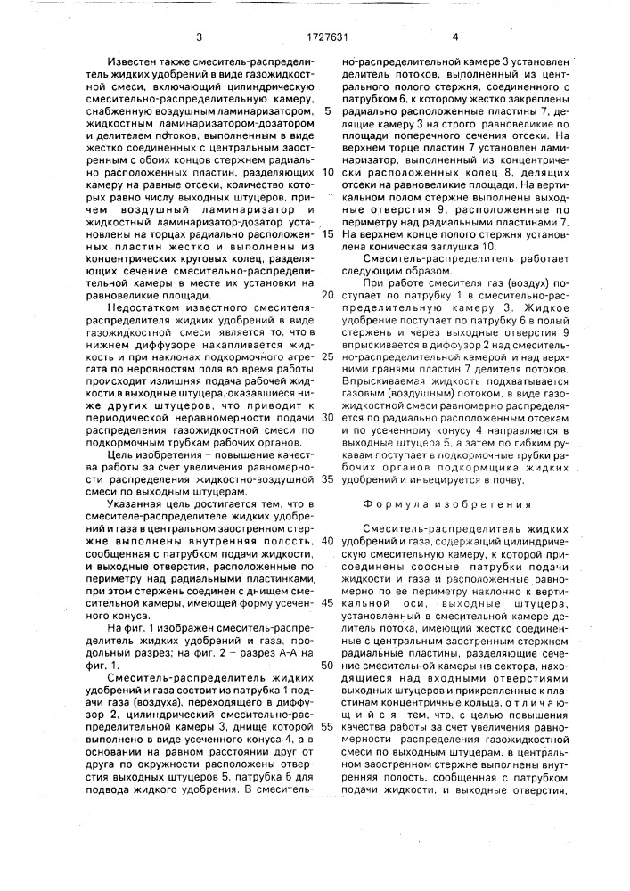Смеситель-распределитель жидких удобрений и газа (патент 1727631)