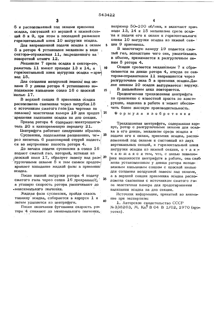 Трехколонная центрифуга (патент 543422)