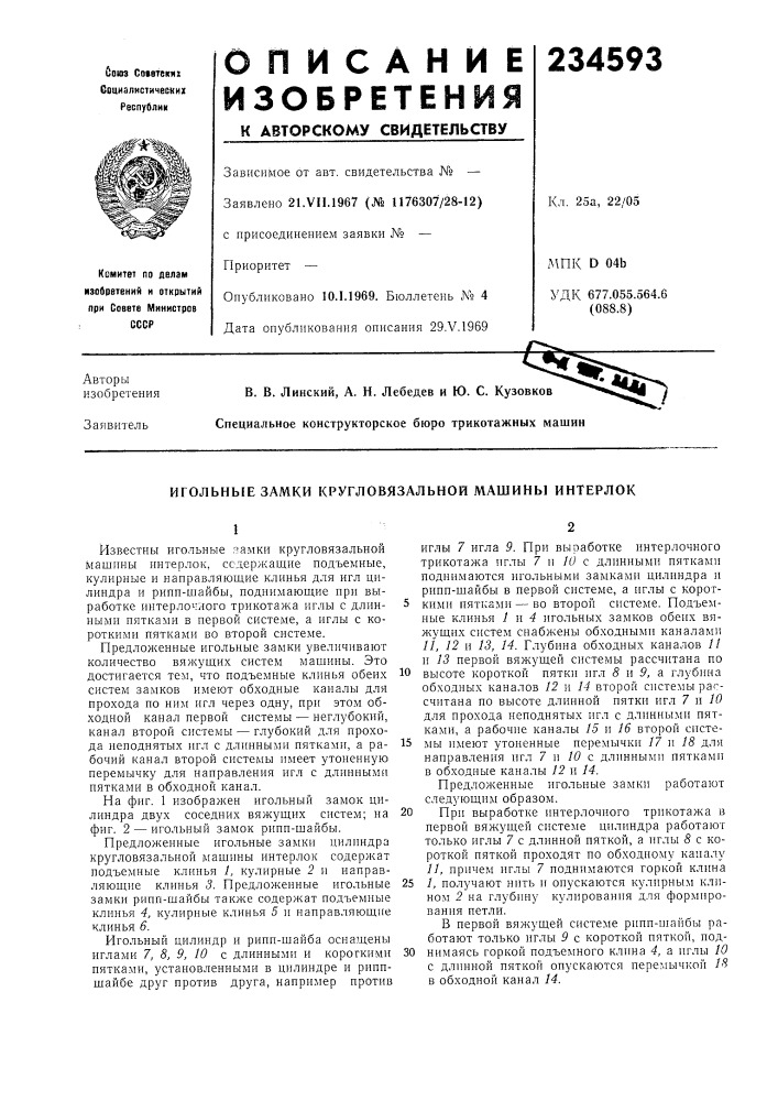 Игольные замки кругловязальной машины интерлок (патент 234593)