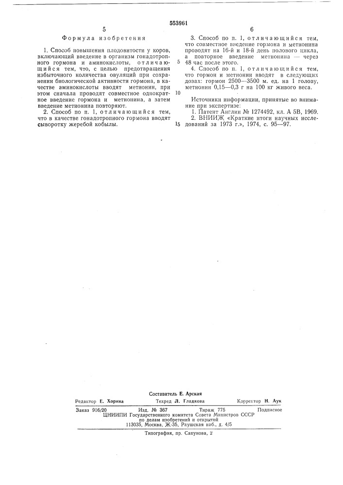 Способ повышения плодовитости у коров (патент 553961)